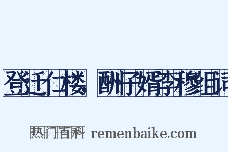 登迁仁楼，酬子婿李穆组词是什么意思的图片